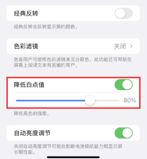 建水苹果电池维修分享iPhone省电巧妙设置降低白点值 