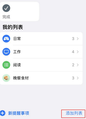 建水苹果14维修店分享iPhone14如何设置主屏幕显示多个不同类型提醒事项 