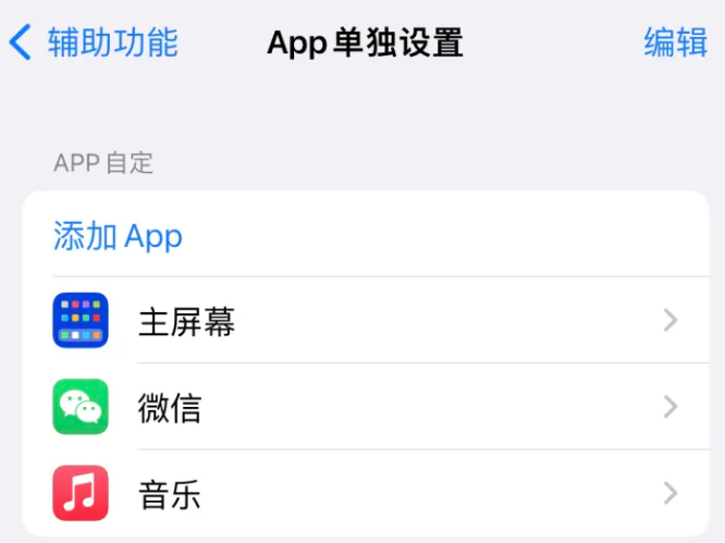 建水苹果14服务点分享iPhone14如何单独设置App 