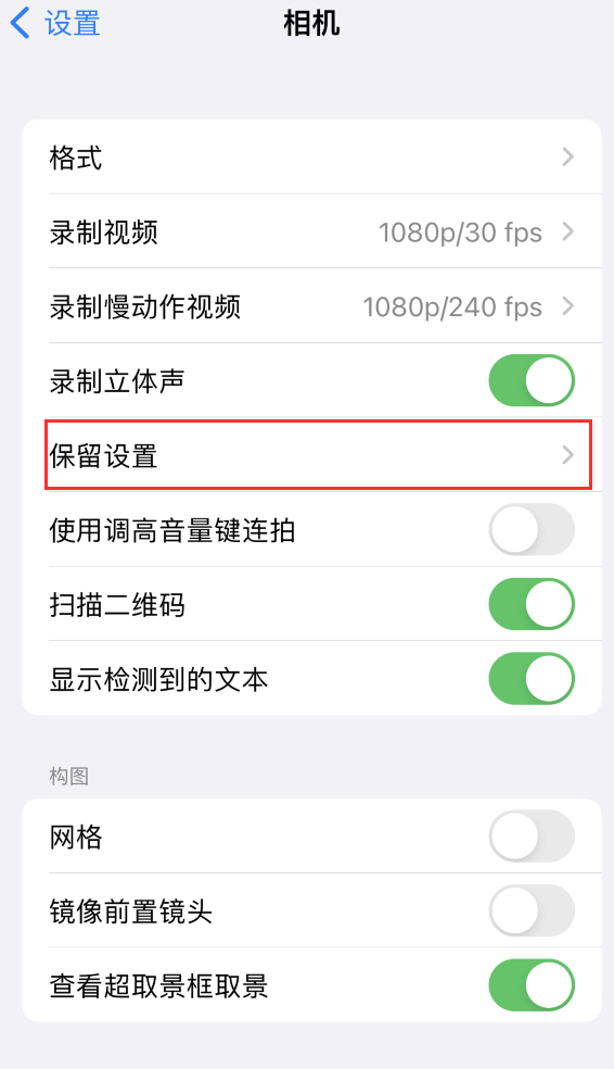 建水苹果14维修分享如何在iPhone 14 机型中保留拍照设置 