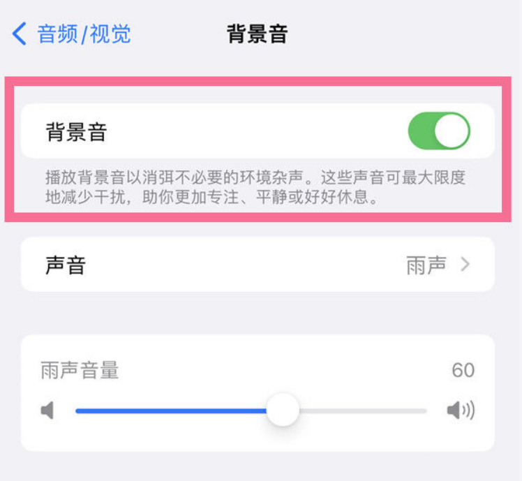建水苹果14维修分享iPhone 14背景音开启方法 