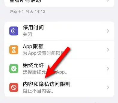 建水苹果14维修分享iPhone 14内容和隐私访问限制开启方法 