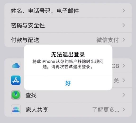 建水苹果手机维修分享iOS 16.0无法退出Apple ID的问题解决了 