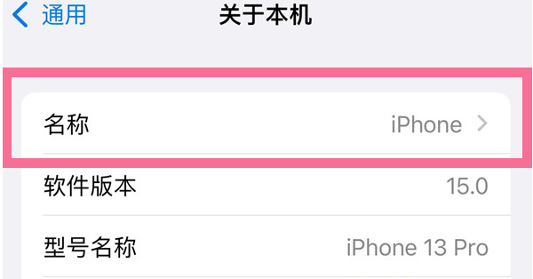 建水苹果13维修分享iPhone 13热点名字设置教程 