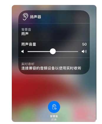 建水苹果手机维修分享iOS 15中的背景音功能有什么用 