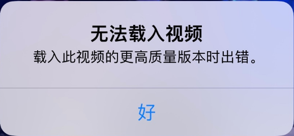 建水苹果手机维修分享iPhone 出现提示“无法载入视频”怎么办 